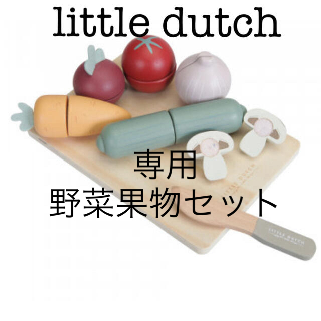 little dutch 木製 おままごと 野菜セット
