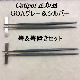 梨ちゃん様専用　クチポール　ゴア　グレー＆シルバー　箸＆箸置き　２セット(カトラリー/箸)