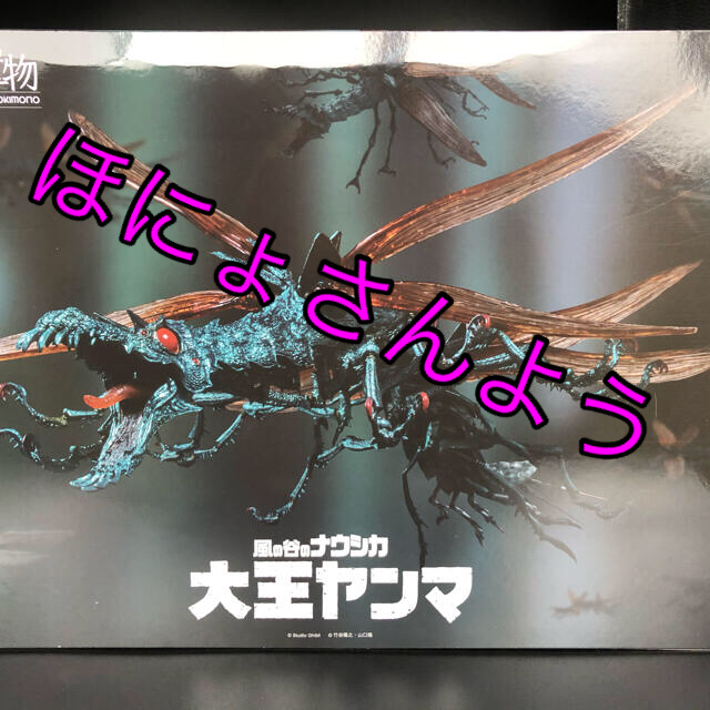 タケヤ式自在置物 風の谷のナウシカ 大王ヤンマ 【高品質】 10710円