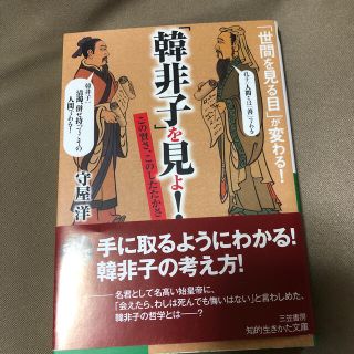 「韓非子」を見よ！(文学/小説)