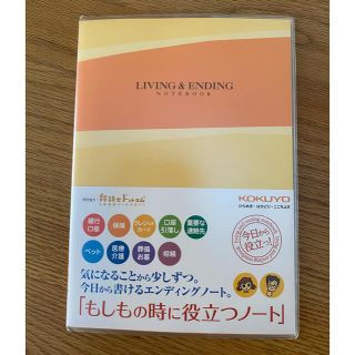 コクヨ(コクヨ)のエンディングノート(住まい/暮らし/子育て)