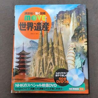 ほぼ新品 世界遺産 図鑑(絵本/児童書)