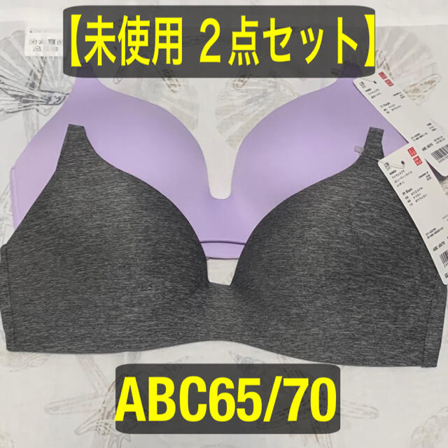 UNIQLO(ユニクロ)の2枚セット【新品】 ユニクロ ワイヤレスブラ ABC 65/70  レディースの下着/アンダーウェア(ブラ)の商品写真