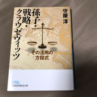 孫子・戦略・クラウゼヴィッツ その活用の方程式(文学/小説)