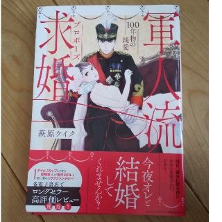 ショウガクカン(小学館)の軍人流求婚 １００年物の純愛(その他)