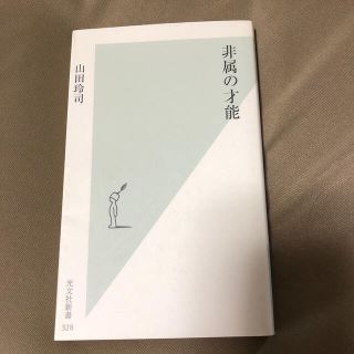 コウブンシャ(光文社)の非属の才能(文学/小説)