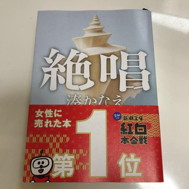 絶唱　湊かなえ エンタメ/ホビーの本(文学/小説)の商品写真