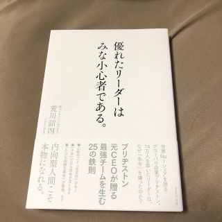 ダイヤモンドシャ(ダイヤモンド社)の優れたリーダーはみな小心者である。(ビジネス/経済)