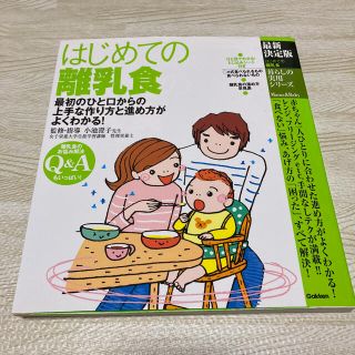 はじめての離乳食 最初のひと口からの上手な作り方と進め方がよくわかる 最新決定版(結婚/出産/子育て)