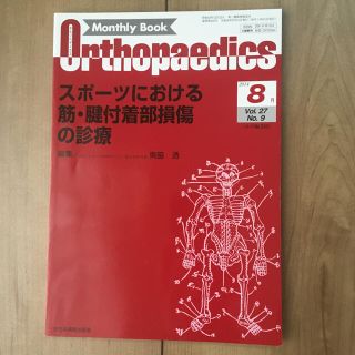 スポーツにおける筋、腱付着部損傷の診療(健康/医学)