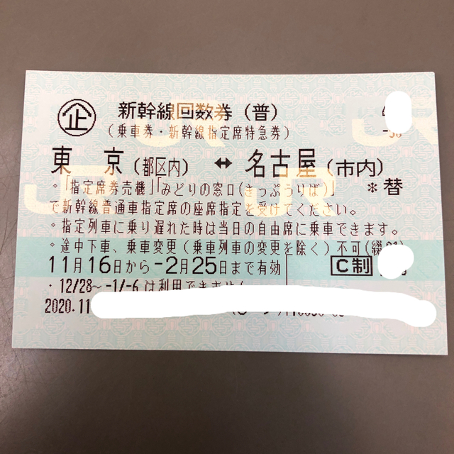 東京⇔名古屋 新幹線指定席回数券1枚【送料別】