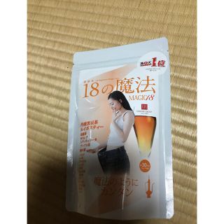 18の魔法　ダイエット茶　ラスト1個！(ダイエット食品)