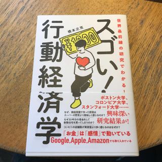 世界最前線の研究でわかる！スゴい行動経済学(ビジネス/経済)