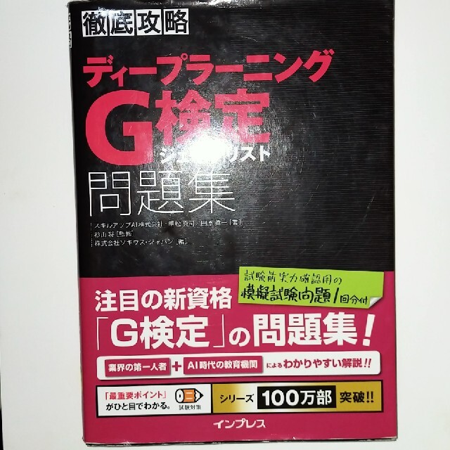 Impress(インプレス)の徹底攻略ディープラーニングＧ検定ジェネラリスト問題集 エンタメ/ホビーの本(資格/検定)の商品写真