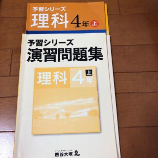 四谷大塚予習シリーズ4年理科上下セット(語学/参考書)
