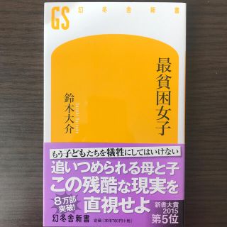 ゲントウシャ(幻冬舎)の最貧困女子(文学/小説)