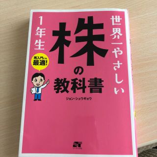 世界一やさしい株の教科書１年生 再入門にも最適！(ビジネス/経済)