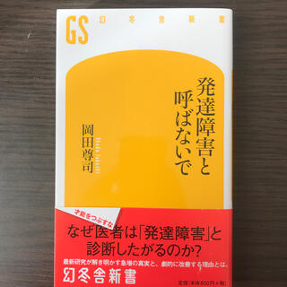 ゲントウシャ(幻冬舎)の【piko様専用】発達障害と呼ばないで(文学/小説)