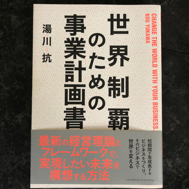 世界制覇のための事業計画書の通販　by　ゆきんこ's　shop｜ラクマ