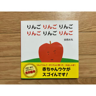りんごりんごりんごりんごりんごりんご　絵本　新品帯付き(絵本/児童書)