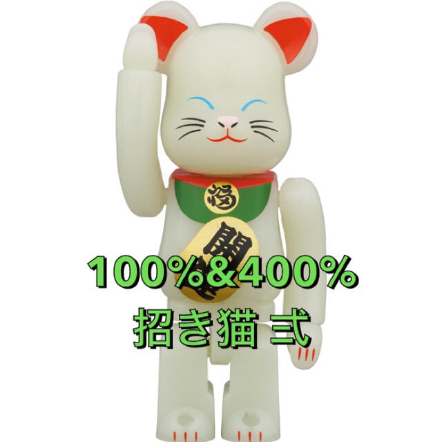 BE@RBRICK 招き猫 蓄光 弐 100％/400%