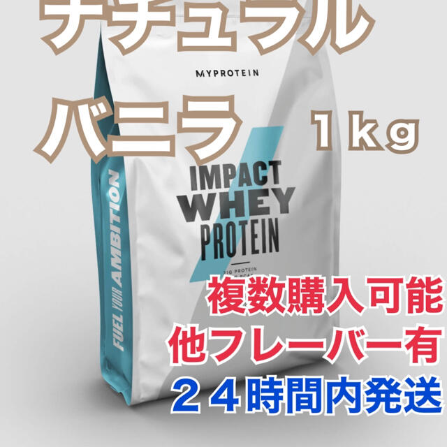 MYPROTEIN(マイプロテイン)のマイプロテイン 1.0kg  ナチュラルバニラ 食品/飲料/酒の健康食品(プロテイン)の商品写真