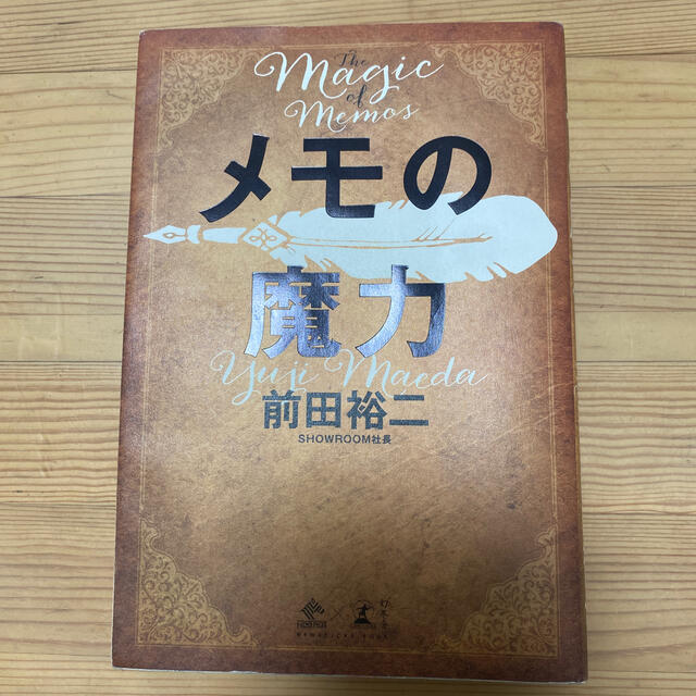 メモの魔力 Ｔｈｅ　Ｍａｇｉｃ　ｏｆ　Ｍｅｍｏ エンタメ/ホビーの本(その他)の商品写真