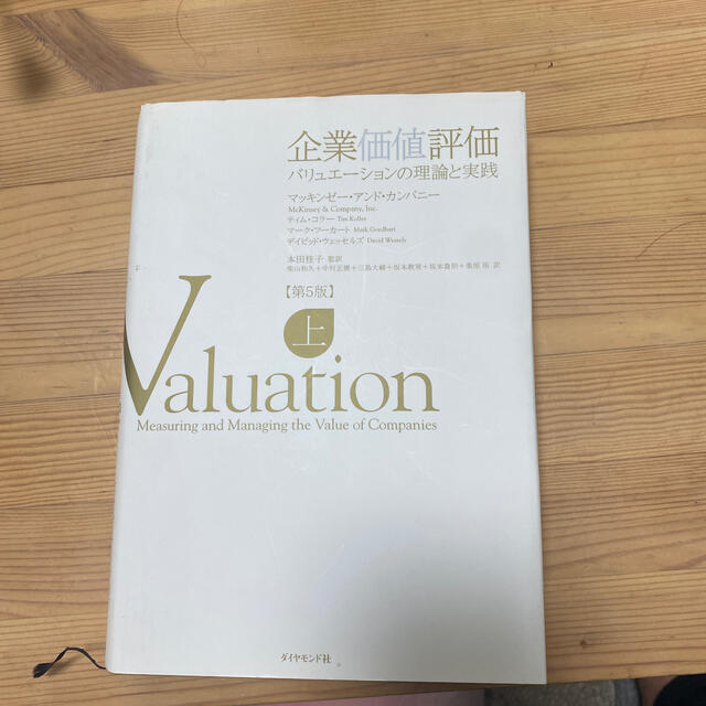 企業価値評価 バリュエ－ションの理論と実践 上 第５版 エンタメ/ホビーの本(ビジネス/経済)の商品写真