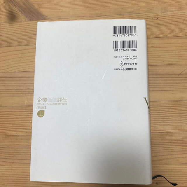 企業価値評価 バリュエ－ションの理論と実践 上 第５版 エンタメ/ホビーの本(ビジネス/経済)の商品写真