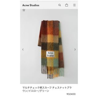 新品タグ付き acnestudios モヘアブロックチェックマフラー ブラウン
