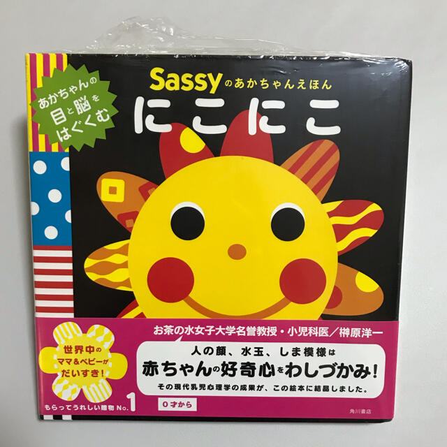 Sassy(サッシー)のSassyのあかちゃんえほん　にこにこ エンタメ/ホビーの本(絵本/児童書)の商品写真