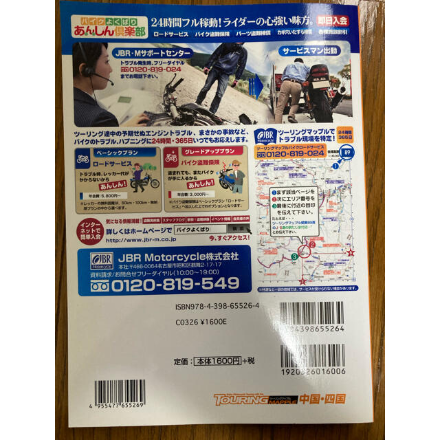 【専用品】ツ－リングマップル ２０１１　〔６〕　中国　四国地方 エンタメ/ホビーの本(地図/旅行ガイド)の商品写真