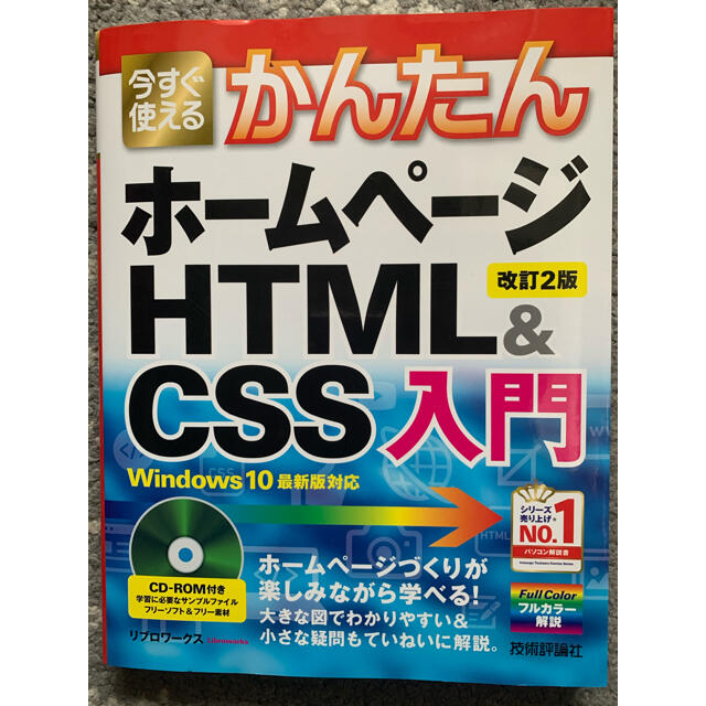 Html 今すぐ使えるかんたんホームページhtml css入門 windows 10最新版の通販 By エイチティーエムエルならラクマ Html 今すぐ使えるかんたんホームページhtml css入門 windows 10最新版の通販 By エイチティーエムエルならラクマ
