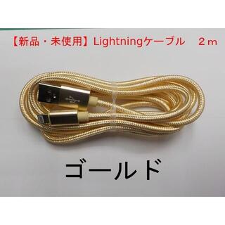 【新品・未使用】ライトニングケーブル 2m ゴールド(バッテリー/充電器)