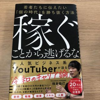 カドカワショテン(角川書店)の稼ぐことから逃げるな 若者たちに伝えたい「個の時代」を勝ち抜く方法(ビジネス/経済)