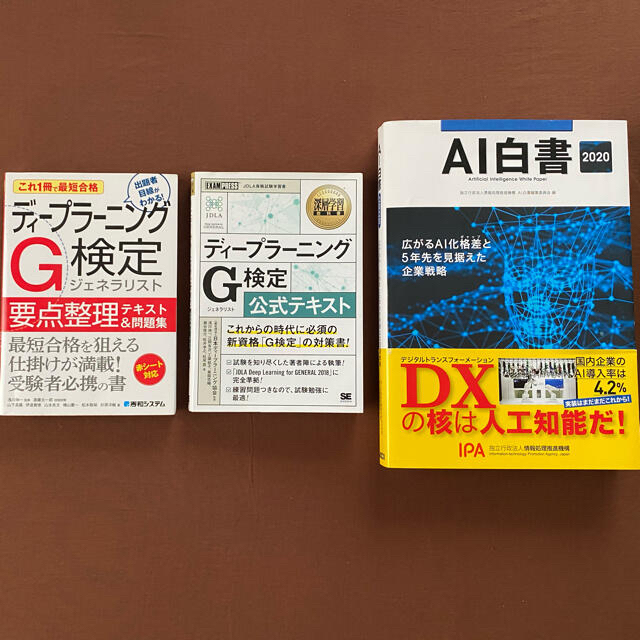 ディープラーニング G検定 公式テキスト 要点整理 AI白書 3冊セット別売り可