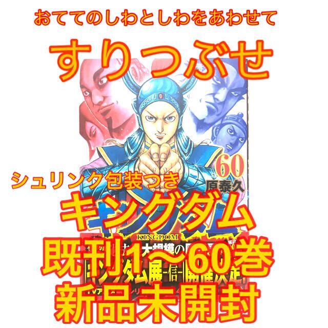 キングダム【シュリンク付き新品】キングダム 1〜最新60巻 全巻セット