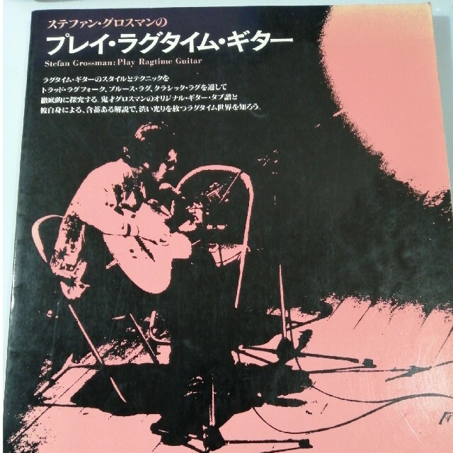 ステファングロスマンのプレイラグタイムギター　絶版 楽器のスコア/楽譜(その他)の商品写真