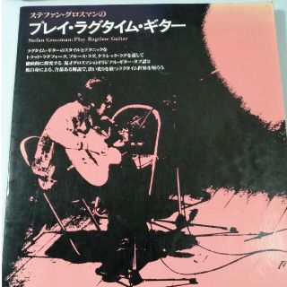 ステファングロスマンのプレイラグタイムギター　絶版(その他)