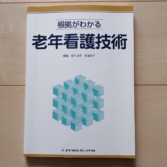 根拠がわかる老年看護技術 エンタメ/ホビーの本(健康/医学)の商品写真