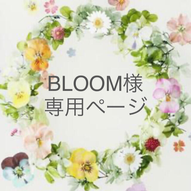 BLOOM様 専用ページの通販 by kytice |ラクマ