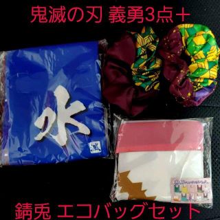 シュウエイシャ(集英社)の未使用☆鬼滅の刃 富岡義勇イメージあずま袋＋シュシュ2点＆錆兎イメージエコバッグ(ヘアゴム/シュシュ)