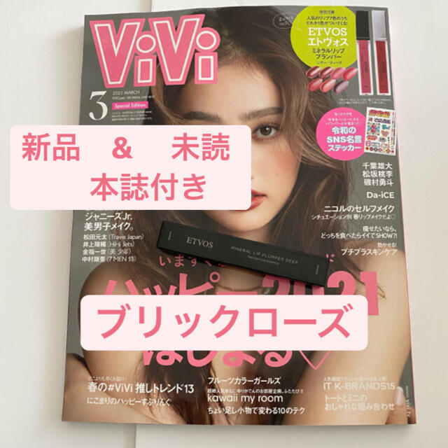 ETVOS(エトヴォス)のViVi 3月号　エトヴォス エンタメ/ホビーの本(ファッション/美容)の商品写真