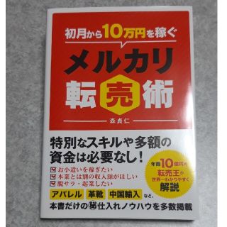 初月から10万円稼ぐメルカリ転売術(ビジネス/経済)