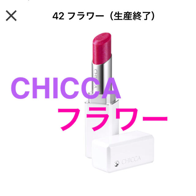 CHICCA メスメリックリップスティック42