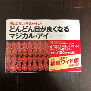 どんどん目が良くなるマジカル・アイ(健康/医学)