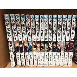 シュウエイシャ(集英社)の呪術廻戦　全巻セット　0巻〜14巻　じゅじゅつかいせん(全巻セット)