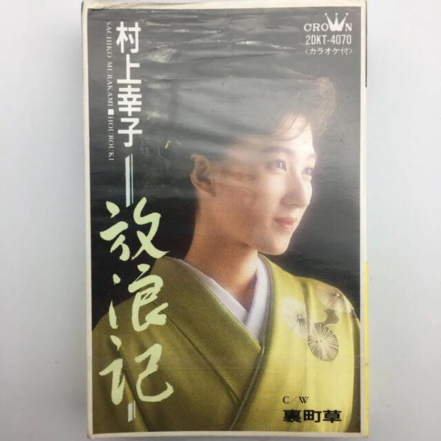 ☆550 村上幸子 放浪記 シングルカセット 歌 カラオケ クラウンレコード