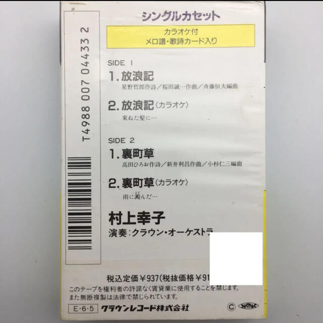 ☆550 村上幸子 放浪記 シングルカセット 歌 カラオケ クラウンレコード