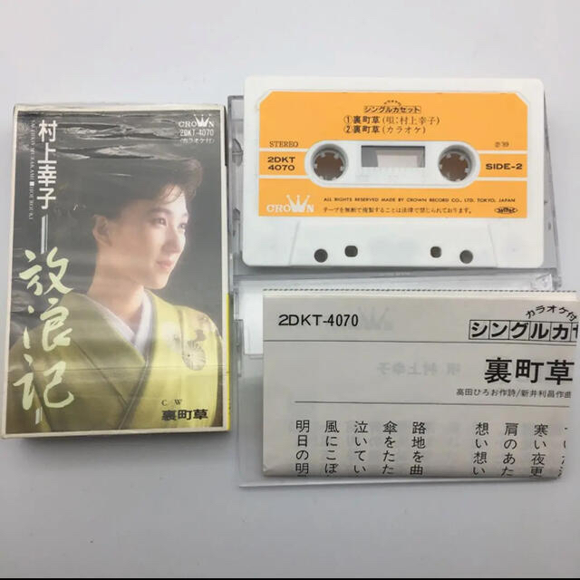 ☆550 村上幸子 放浪記 シングルカセット 歌 カラオケ クラウンレコード